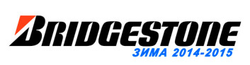 зимние шины Bridgestone 2014-2015 на IronHorse.ru ©